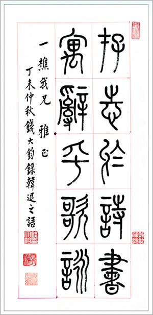 钱大钧墨迹.jpg