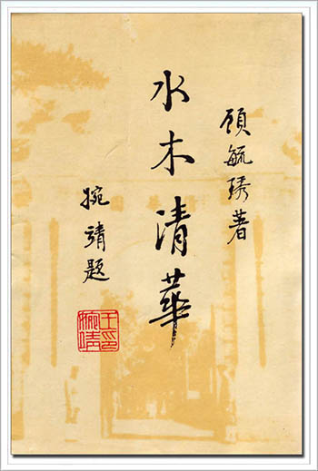 shuimuqinghua.jpg
