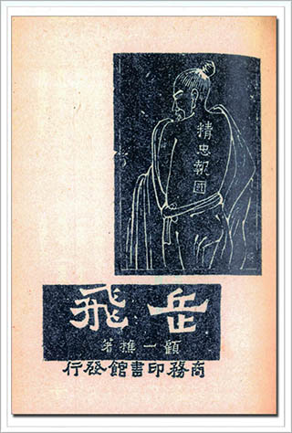 yuefei.jpg